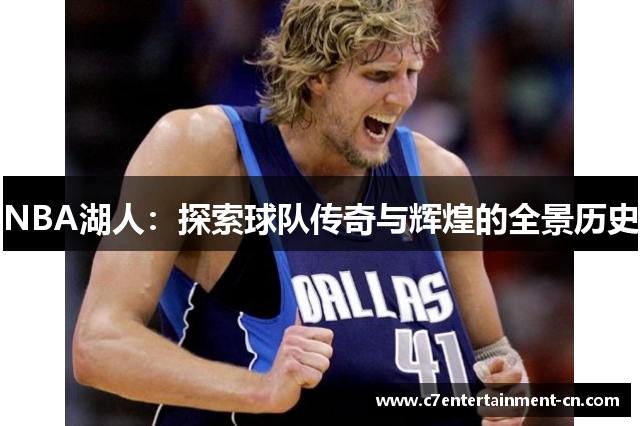 NBA湖人：探索球队传奇与辉煌的全景历史