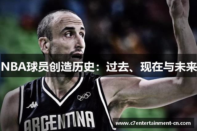 NBA球员创造历史：过去、现在与未来