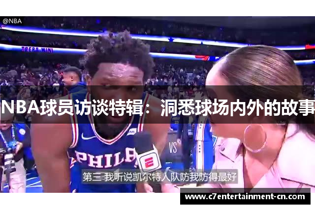 NBA球员访谈特辑：洞悉球场内外的故事