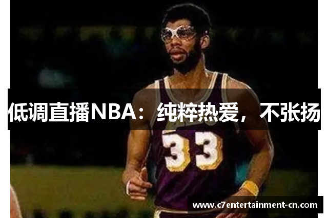 低调直播NBA：纯粹热爱，不张扬